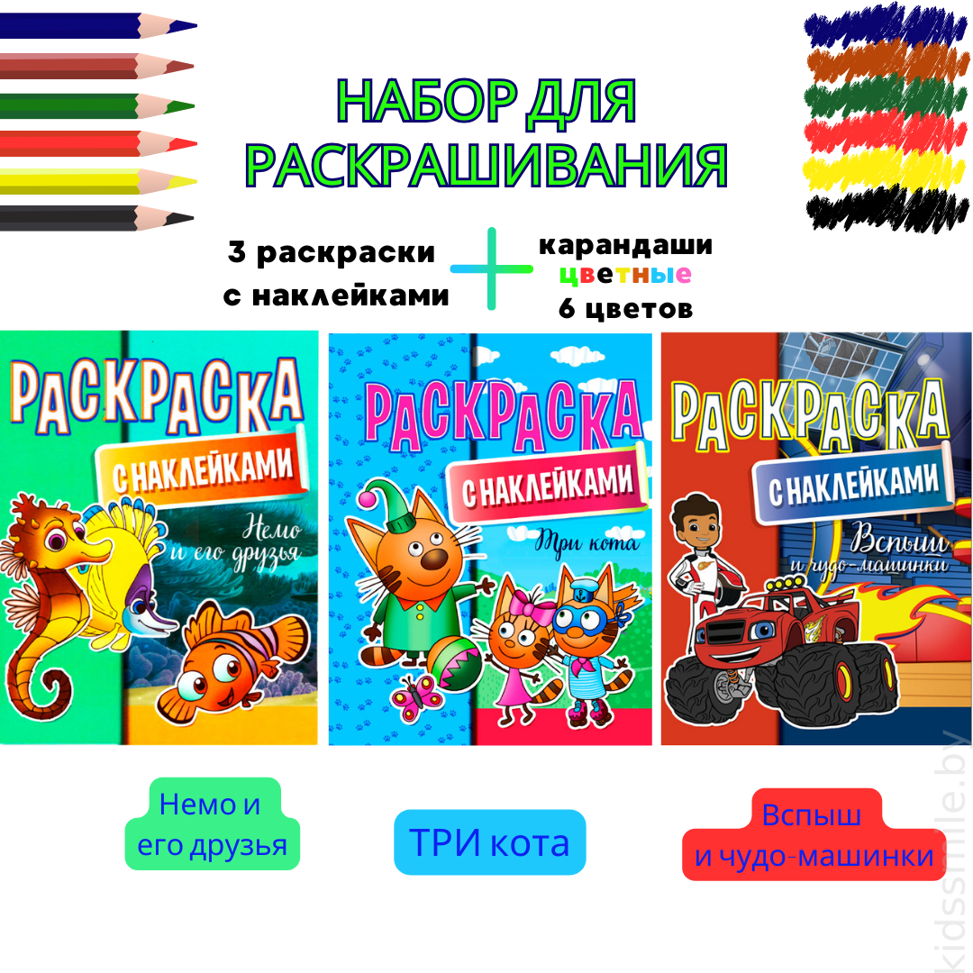 Раскраски для мальчиков 3шт: Немо, Вспыш, Три кота+ карандаши в подарок